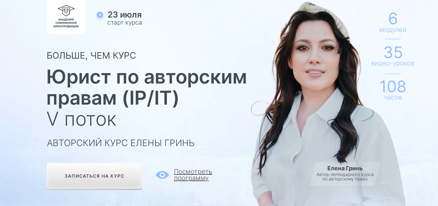 [Елена Гринь] Юрист по авторским правам (IP_IT) (2_0.png